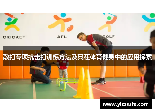 散打专项抗击打训练方法及其在体育健身中的应用探索