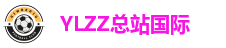 YLZZ总站国际